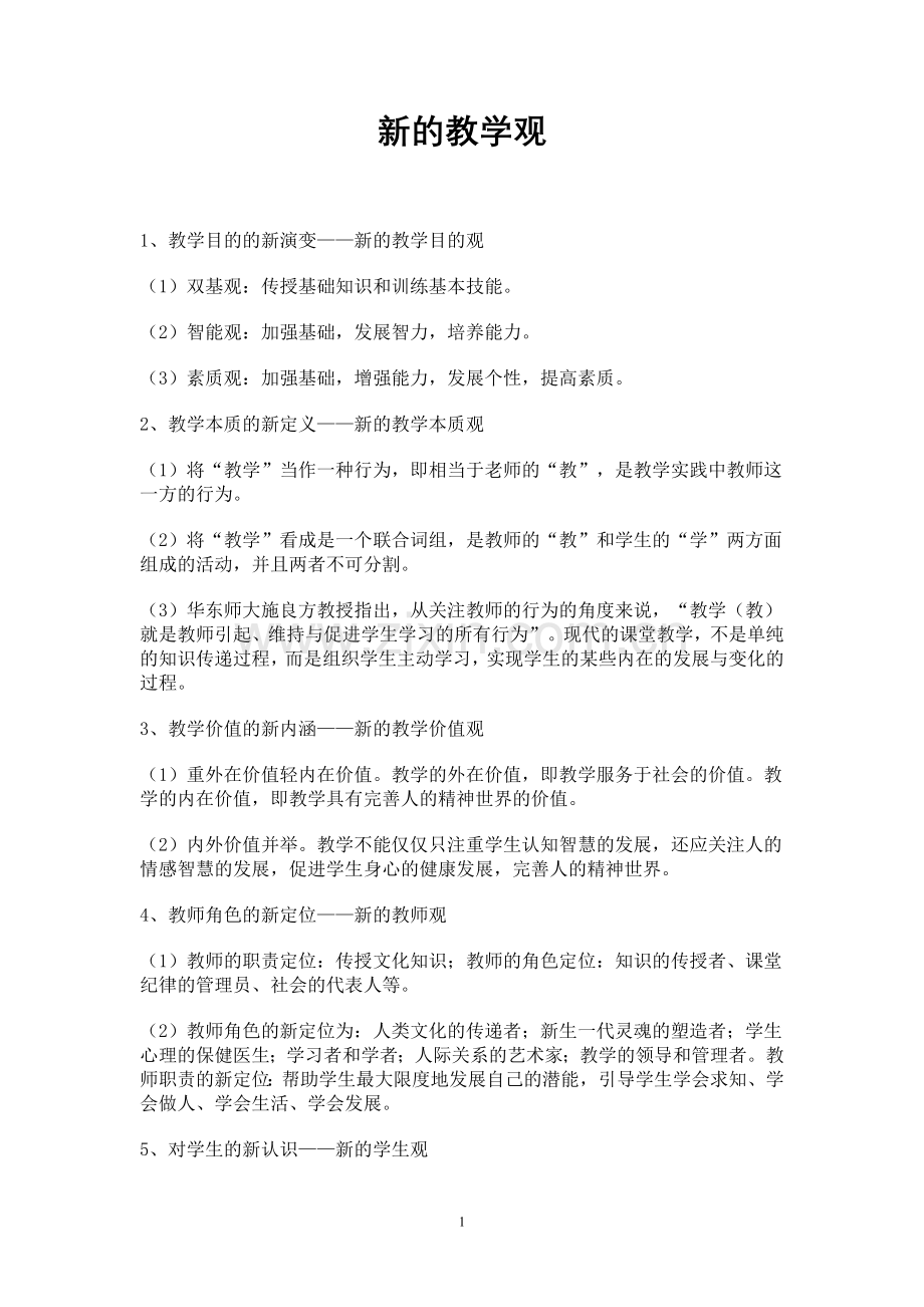 教育理论学习笔记.doc_第1页