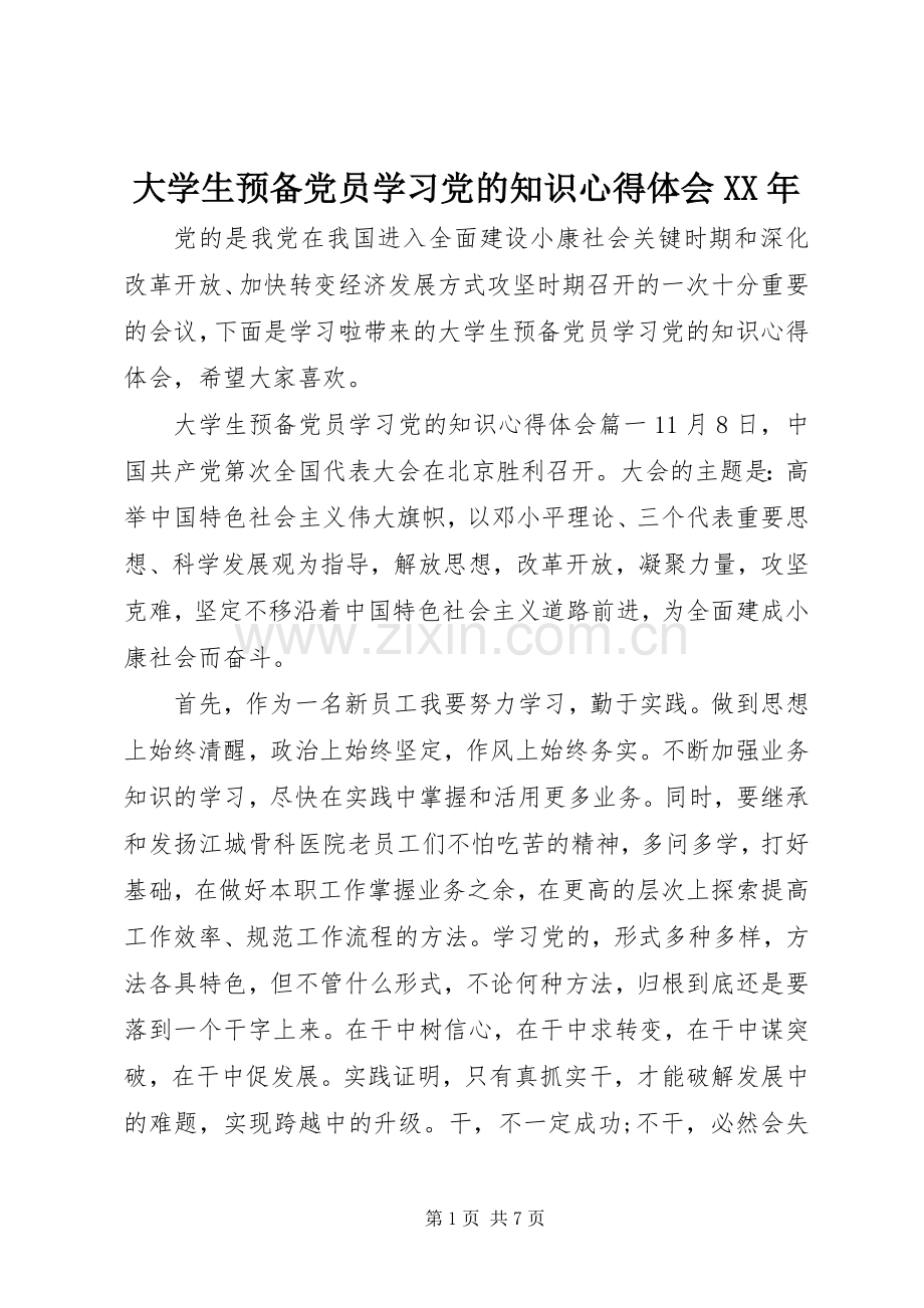 大学生预备党员学习党的知识心得体会XX年.docx_第1页