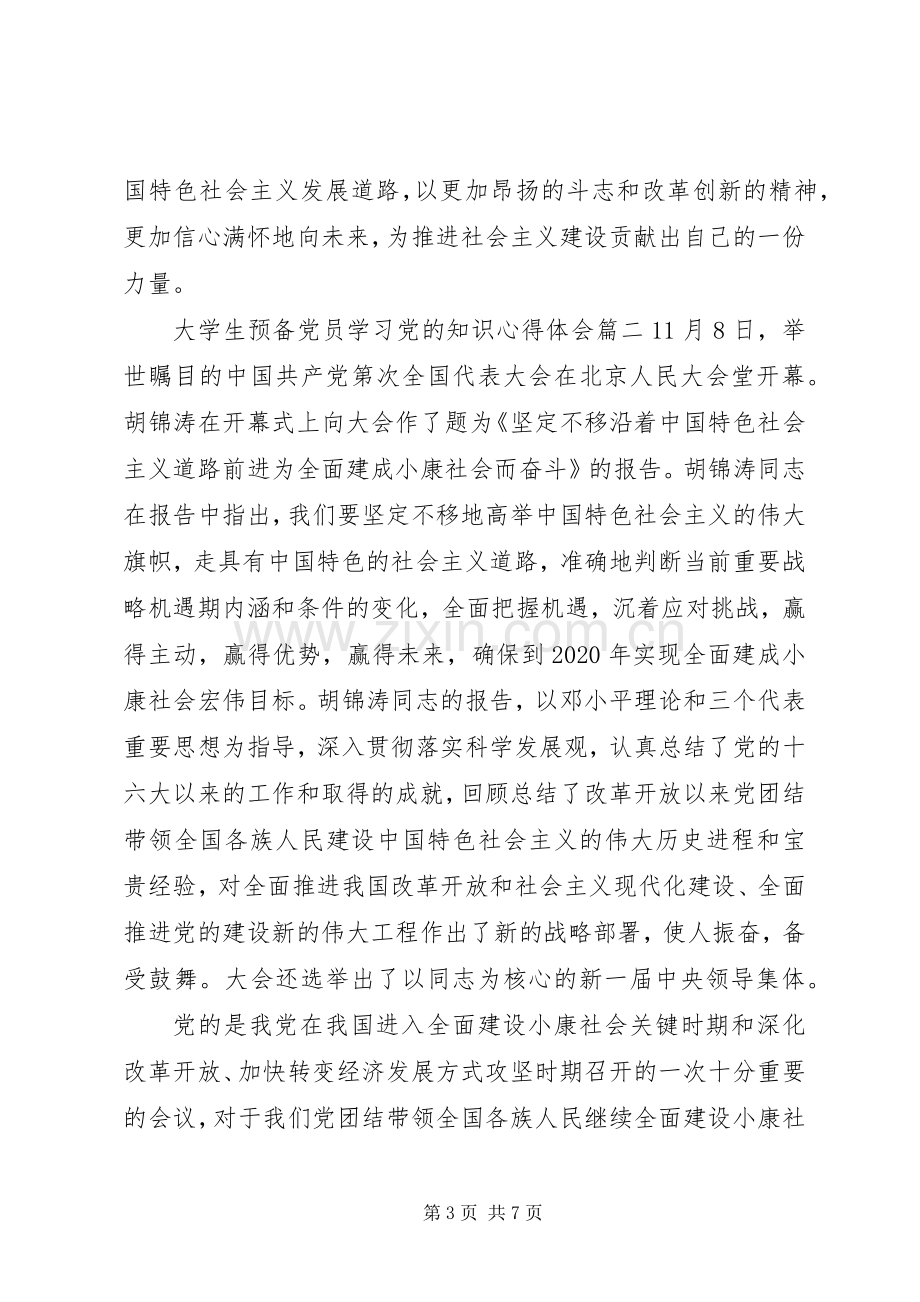 大学生预备党员学习党的知识心得体会XX年.docx_第3页