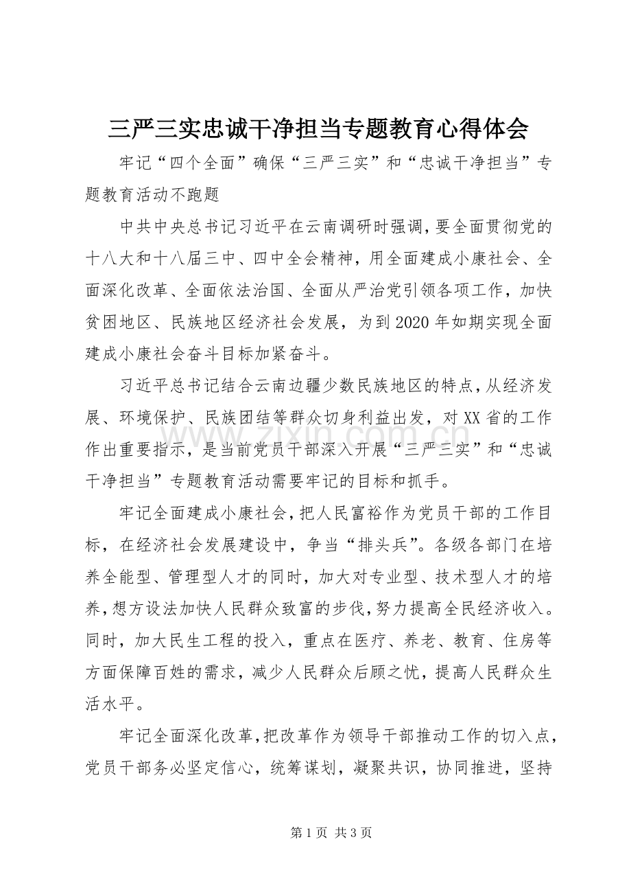 三严三实忠诚干净担当专题教育心得体会.docx_第1页