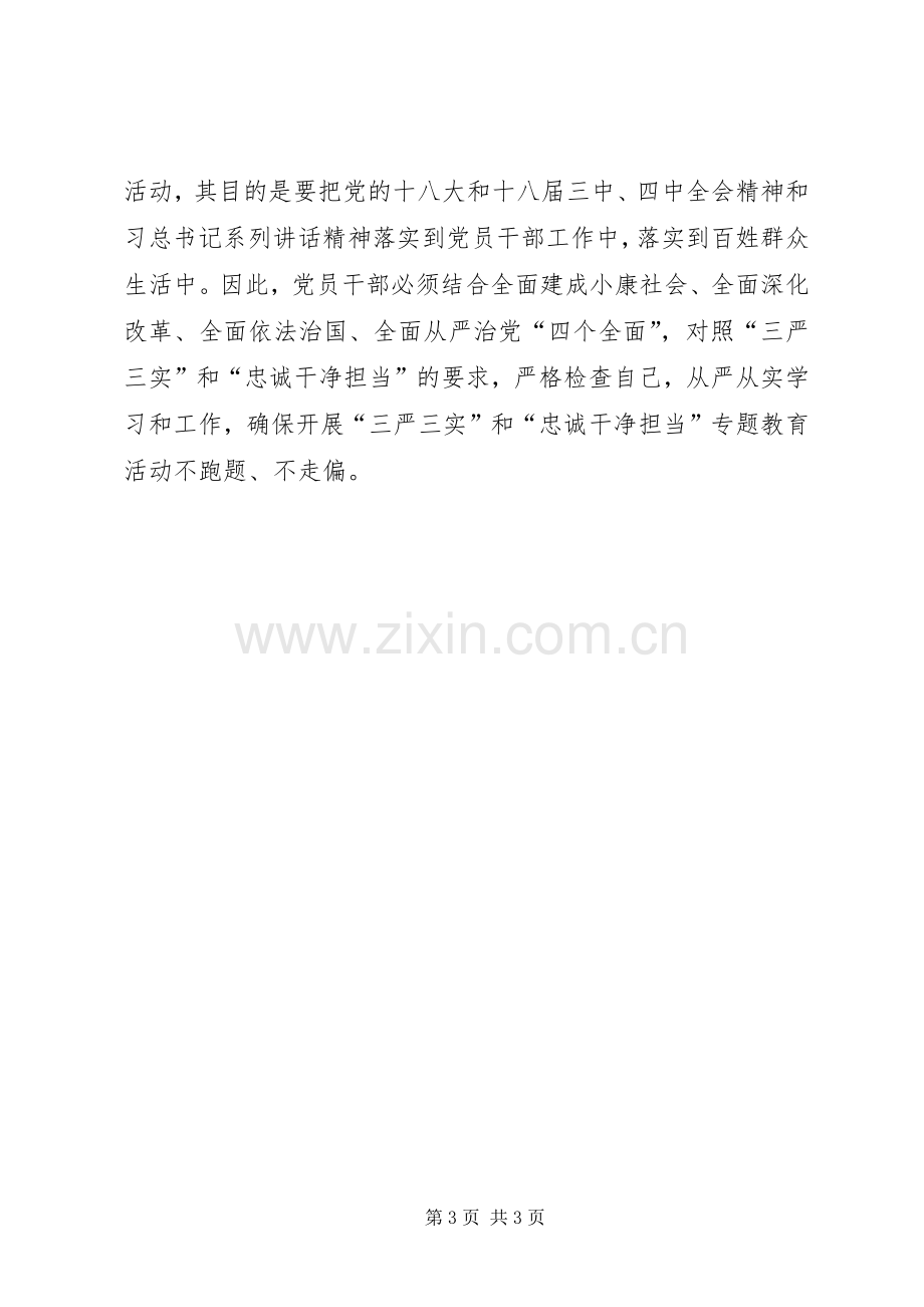 三严三实忠诚干净担当专题教育心得体会.docx_第3页