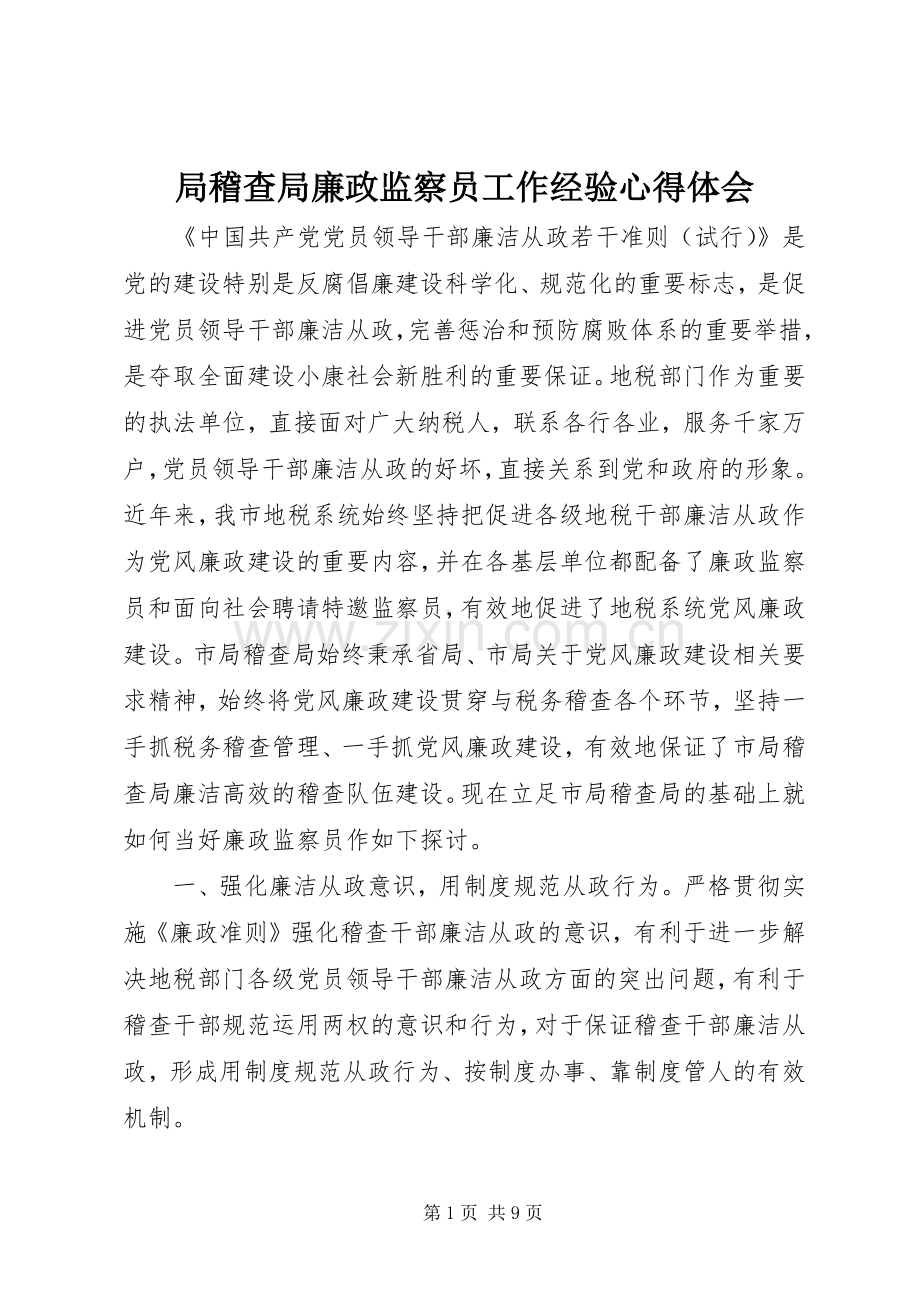 局稽查局廉政监察员工作经验心得体会.docx_第1页