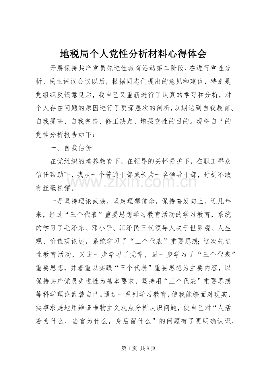 地税局个人党性分析材料心得体会.docx_第1页