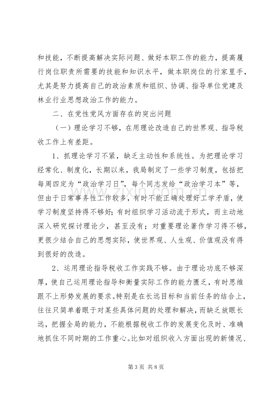 地税局个人党性分析材料心得体会.docx_第3页