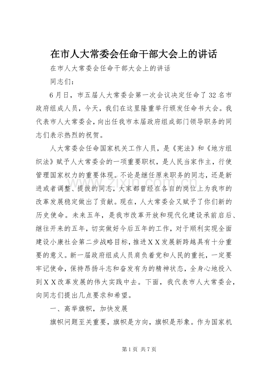 在市人大常委会任命干部大会上的讲话.docx_第1页