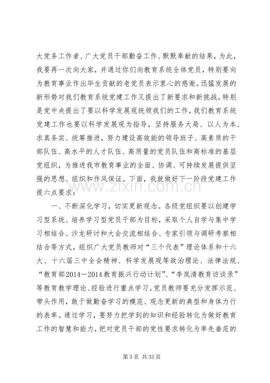 在教育系统“七一”表彰大会上的讲话(多篇).docx_第3页