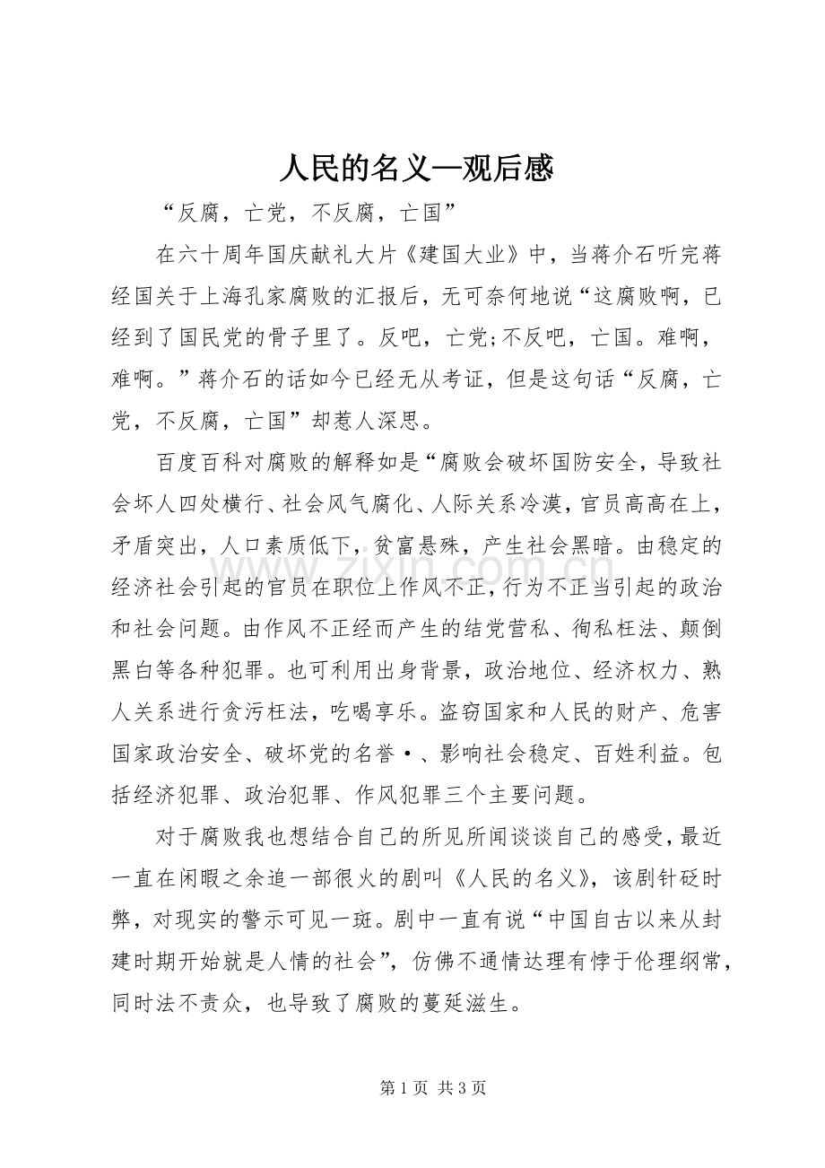 人民的名义—观后感.docx_第1页