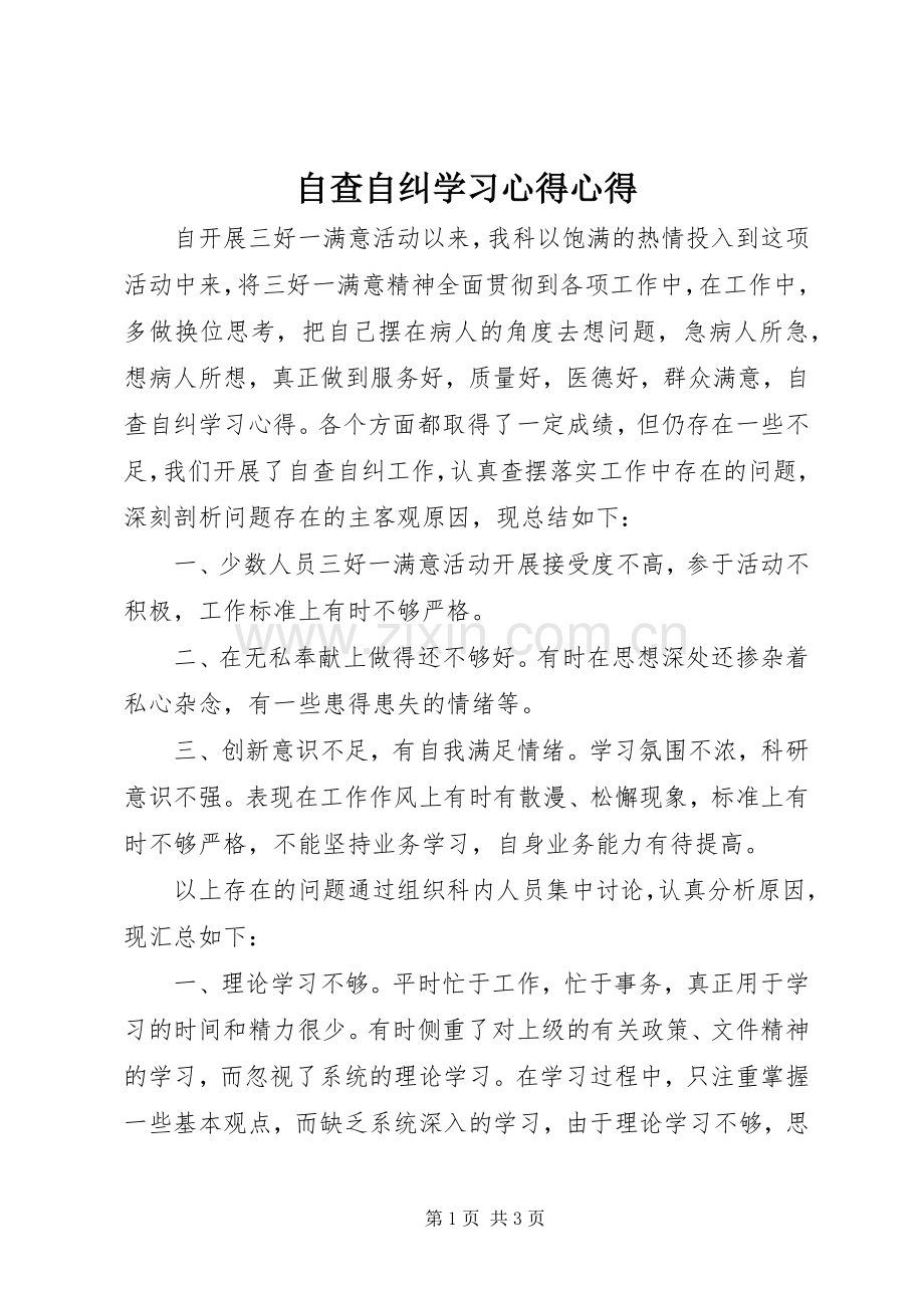 自查自纠学习心得心得.docx_第1页