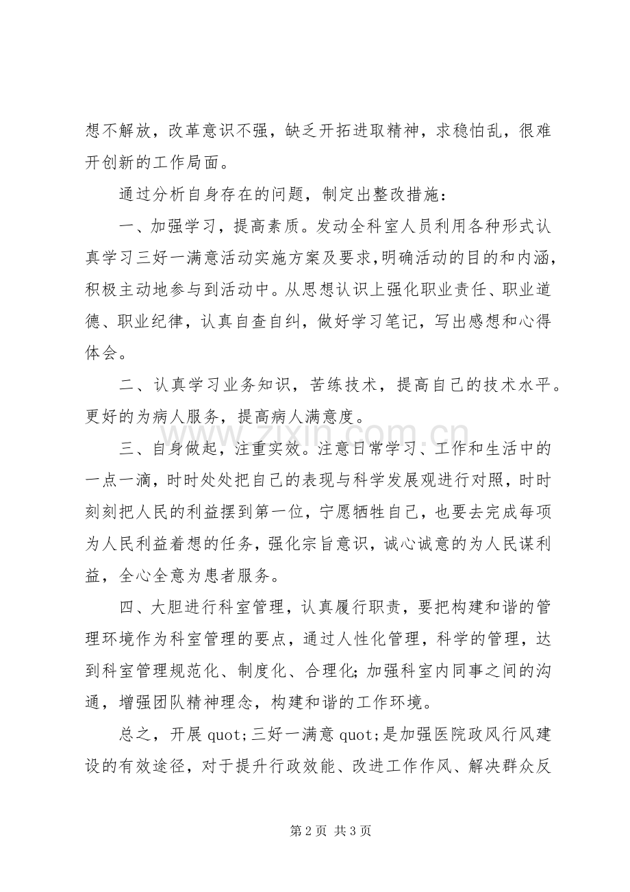 自查自纠学习心得心得.docx_第2页