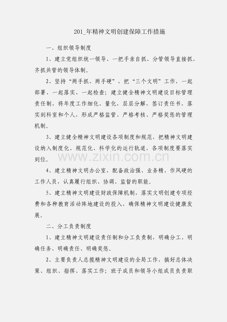 201_年精神文明创建保障工作措施.docx_第1页