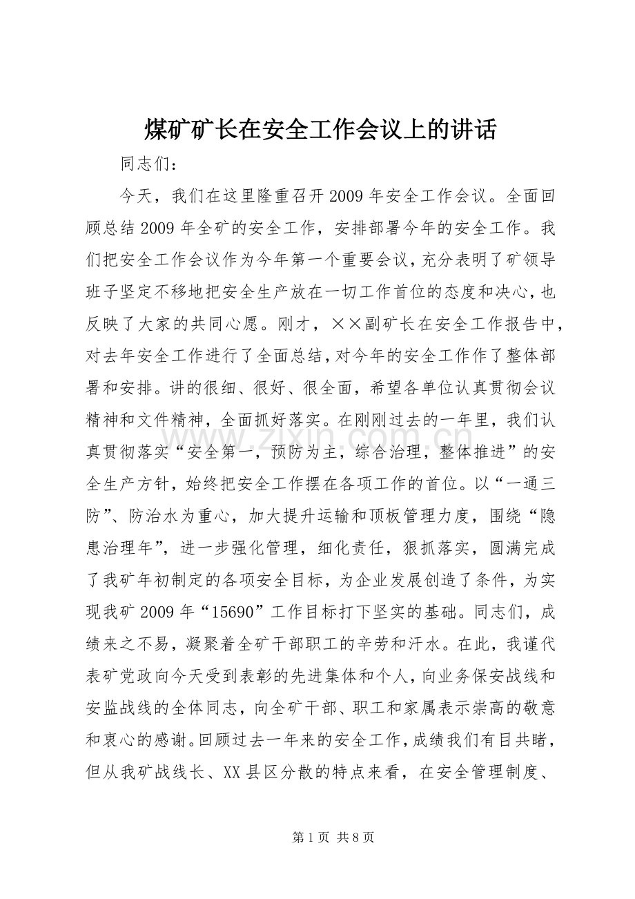 煤矿矿长在安全工作会议上的讲话.docx_第1页