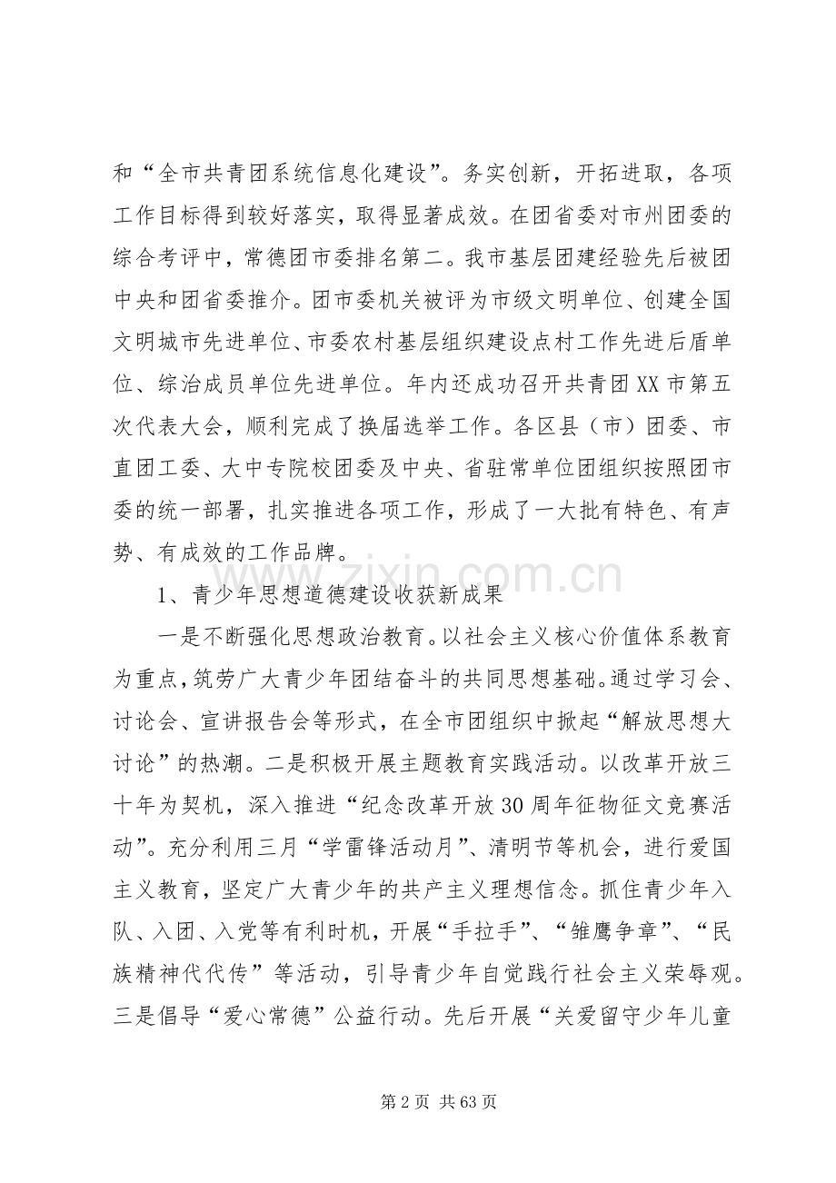 团市委书记王学武在共青团XX市五届二次全委(扩大)会议上的讲话.docx_第2页