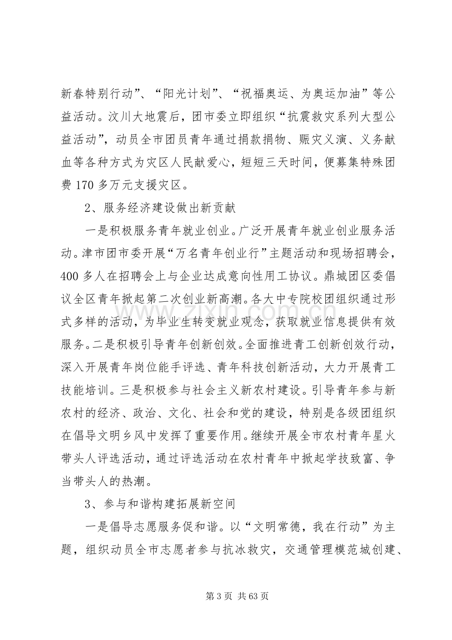 团市委书记王学武在共青团XX市五届二次全委(扩大)会议上的讲话.docx_第3页