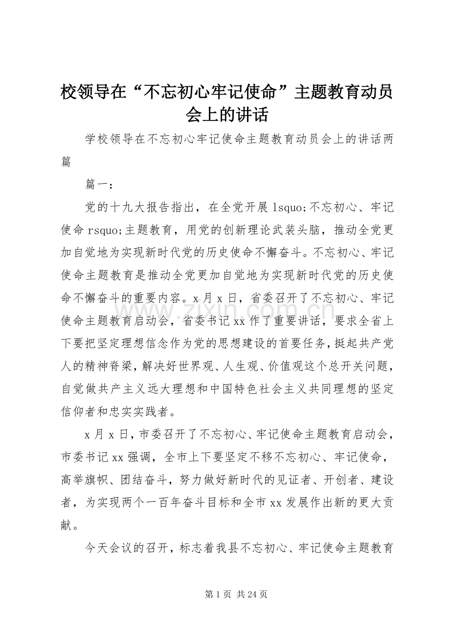 校领导在“不忘初心牢记使命”主题教育动员会上的讲话.docx_第1页