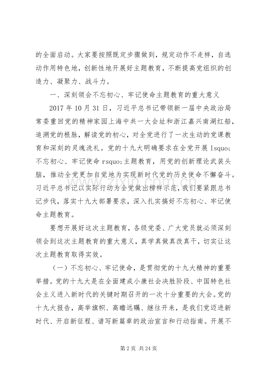 校领导在“不忘初心牢记使命”主题教育动员会上的讲话.docx_第2页