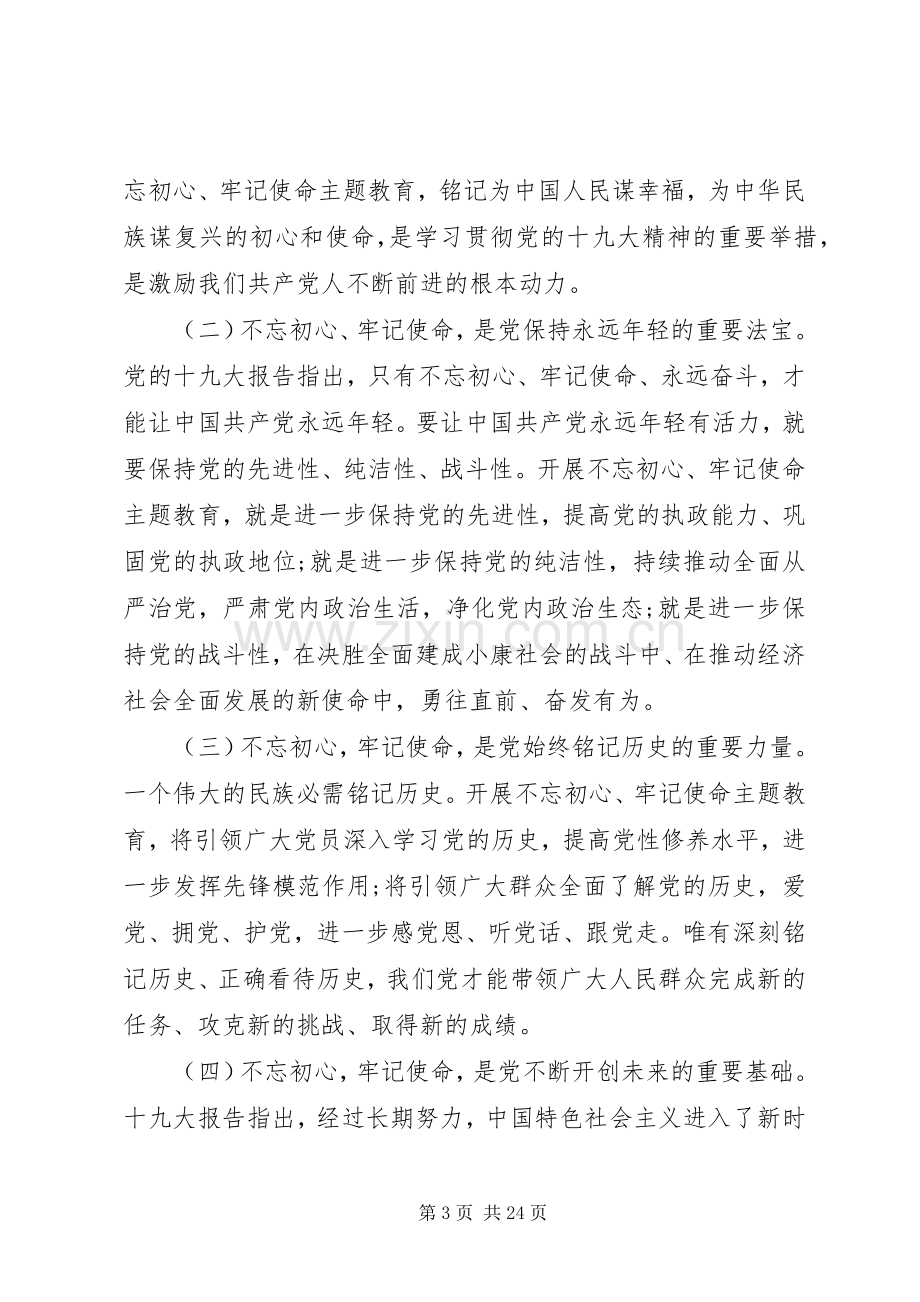 校领导在“不忘初心牢记使命”主题教育动员会上的讲话.docx_第3页