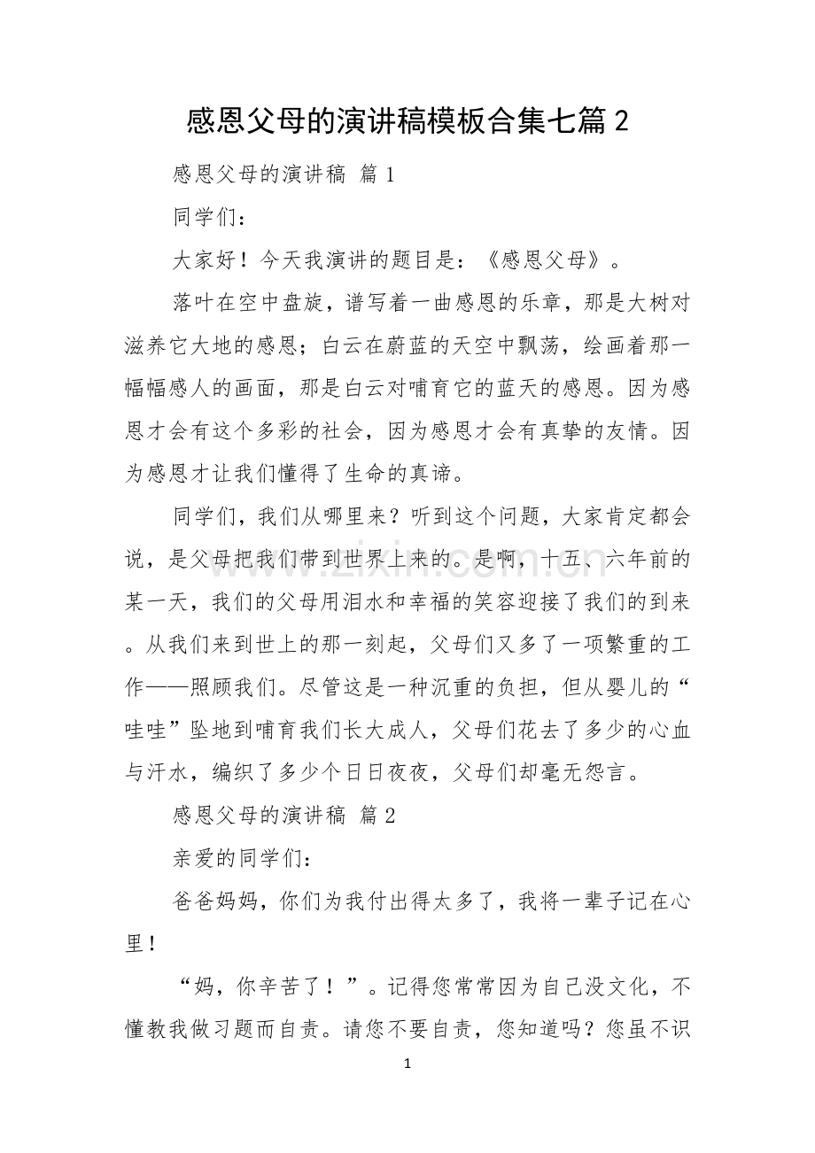 感恩父母的演讲稿模板合集七篇.docx_第1页