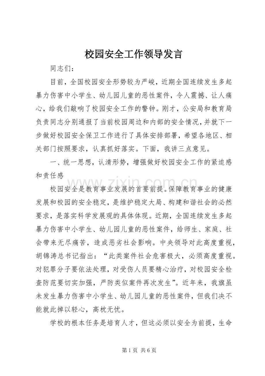 校园安全工作领导发言.docx_第1页