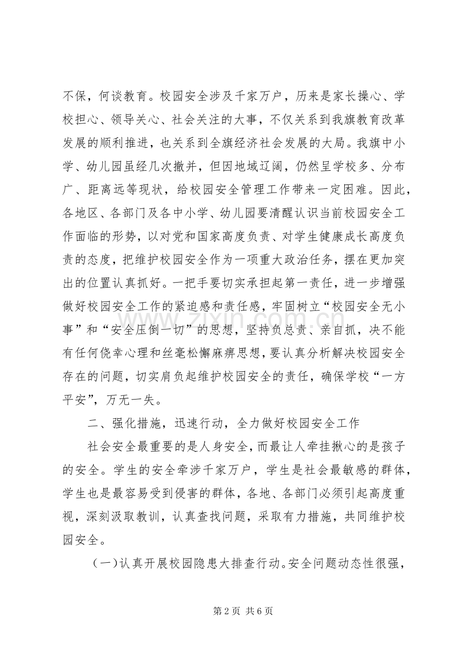 校园安全工作领导发言.docx_第2页