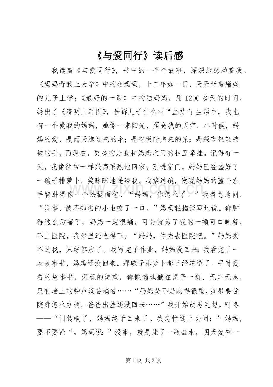 《与爱同行》读后感.docx_第1页