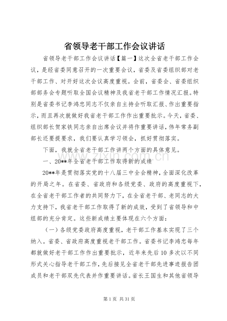 省领导老干部工作会议讲话.docx_第1页