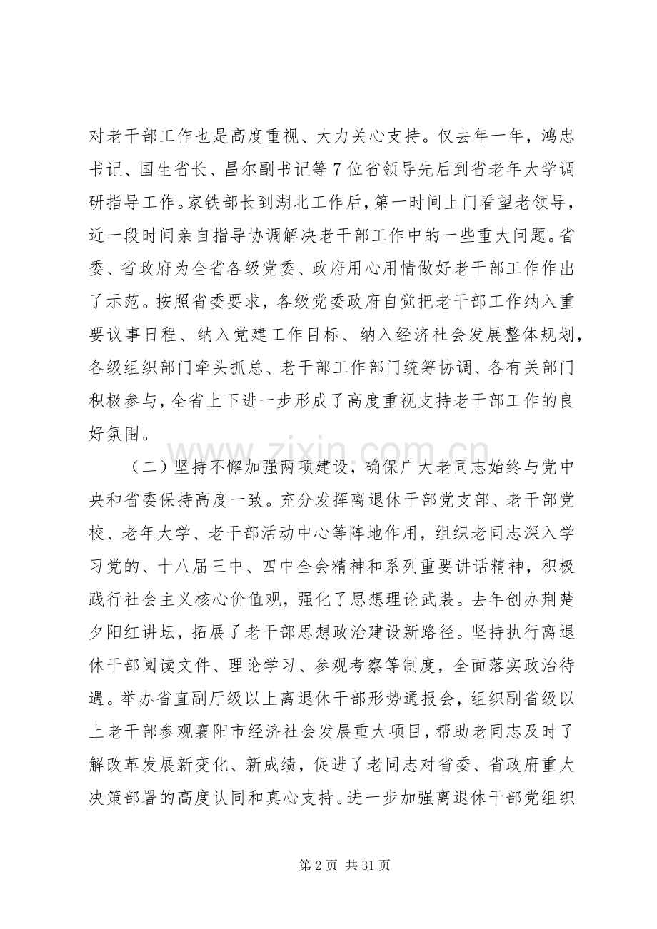 省领导老干部工作会议讲话.docx_第2页