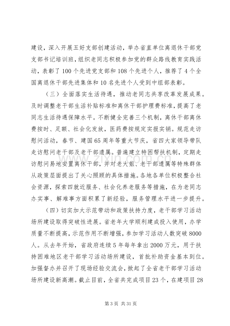 省领导老干部工作会议讲话.docx_第3页