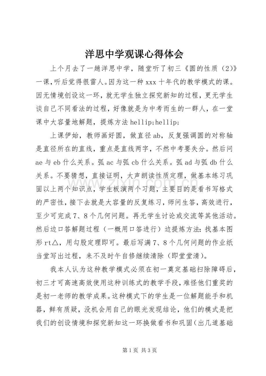 洋思中学观课心得体会.docx_第1页