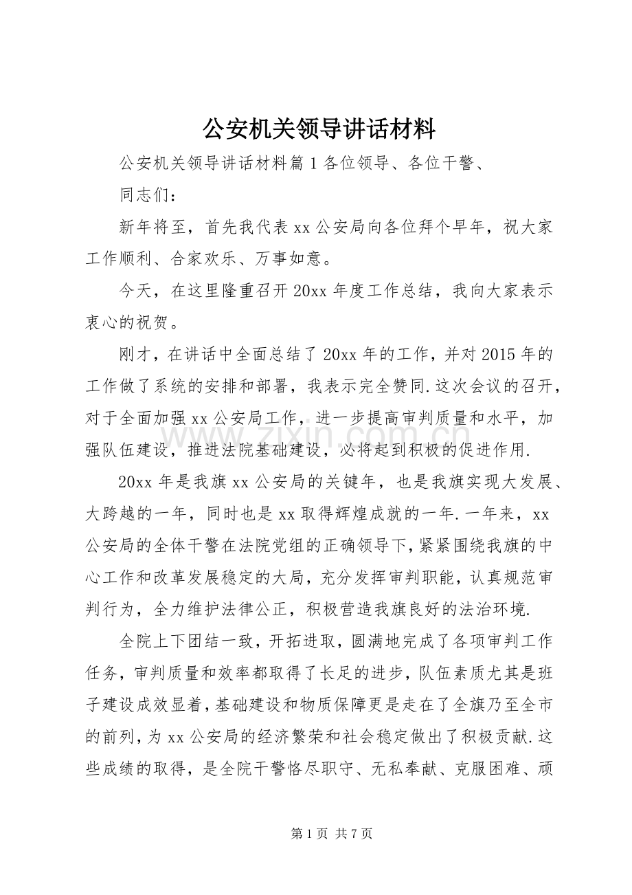 公安机关领导讲话材料.docx_第1页