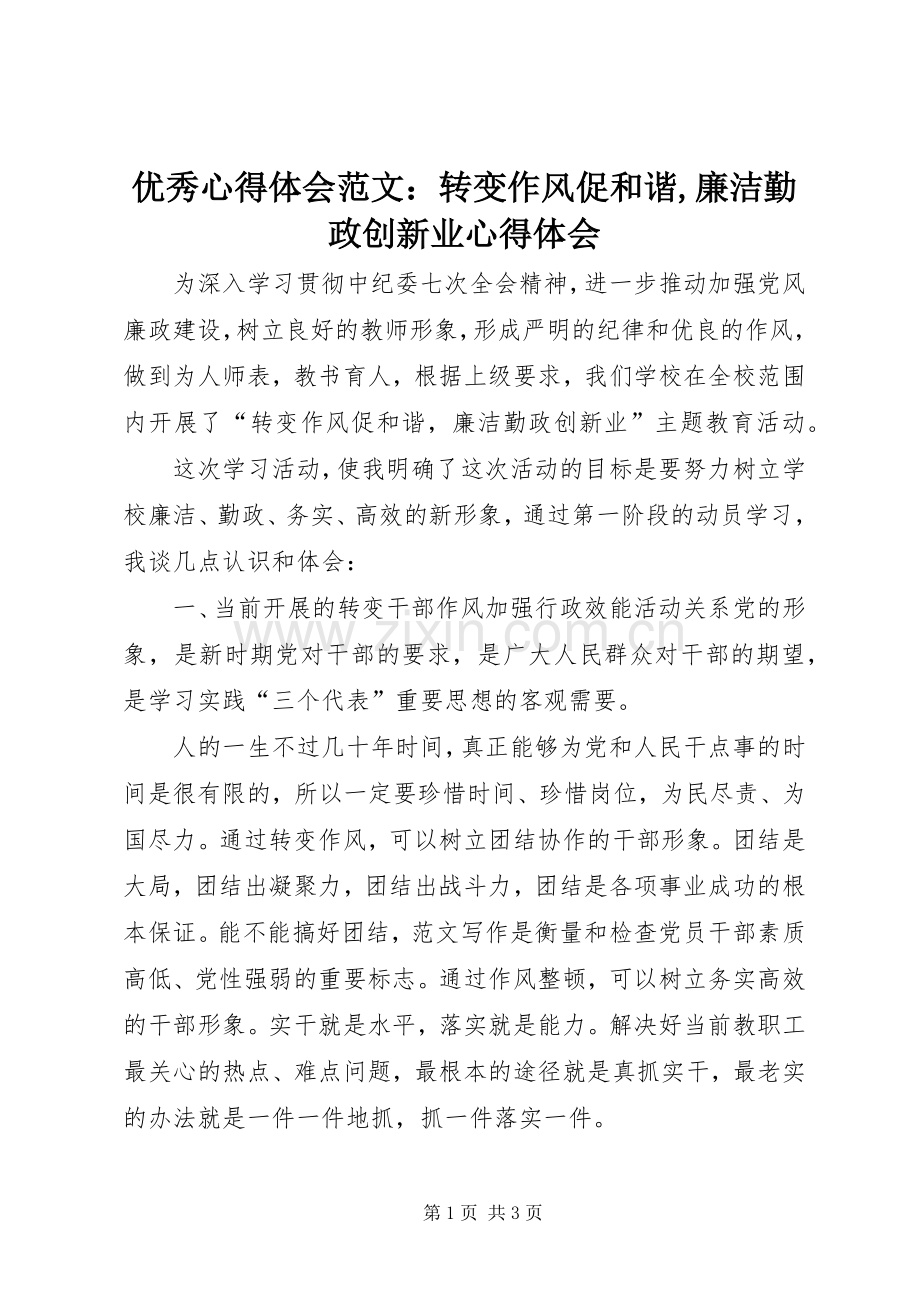 优秀心得体会范文：转变作风促和谐,廉洁勤政创新业心得体会.docx_第1页