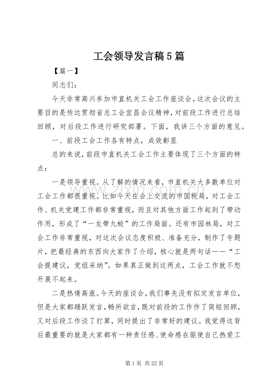 工会领导发言稿5篇.docx_第1页