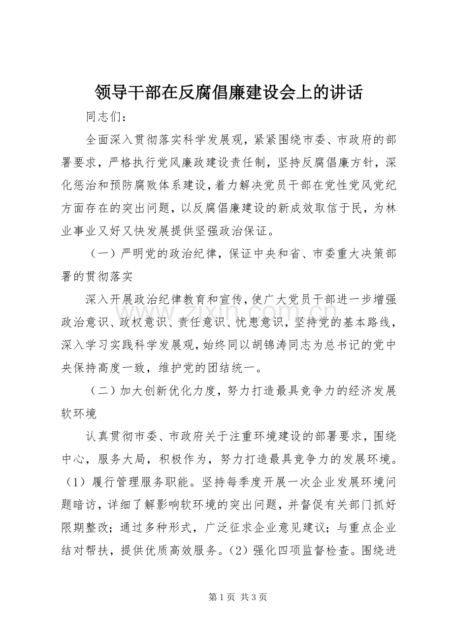 领导干部在反腐倡廉建设会上的讲话.docx_第1页