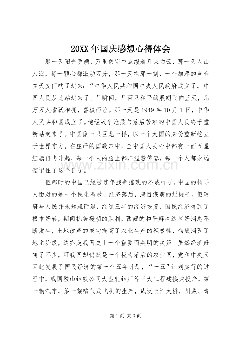 20XX年国庆感想心得体会.docx_第1页