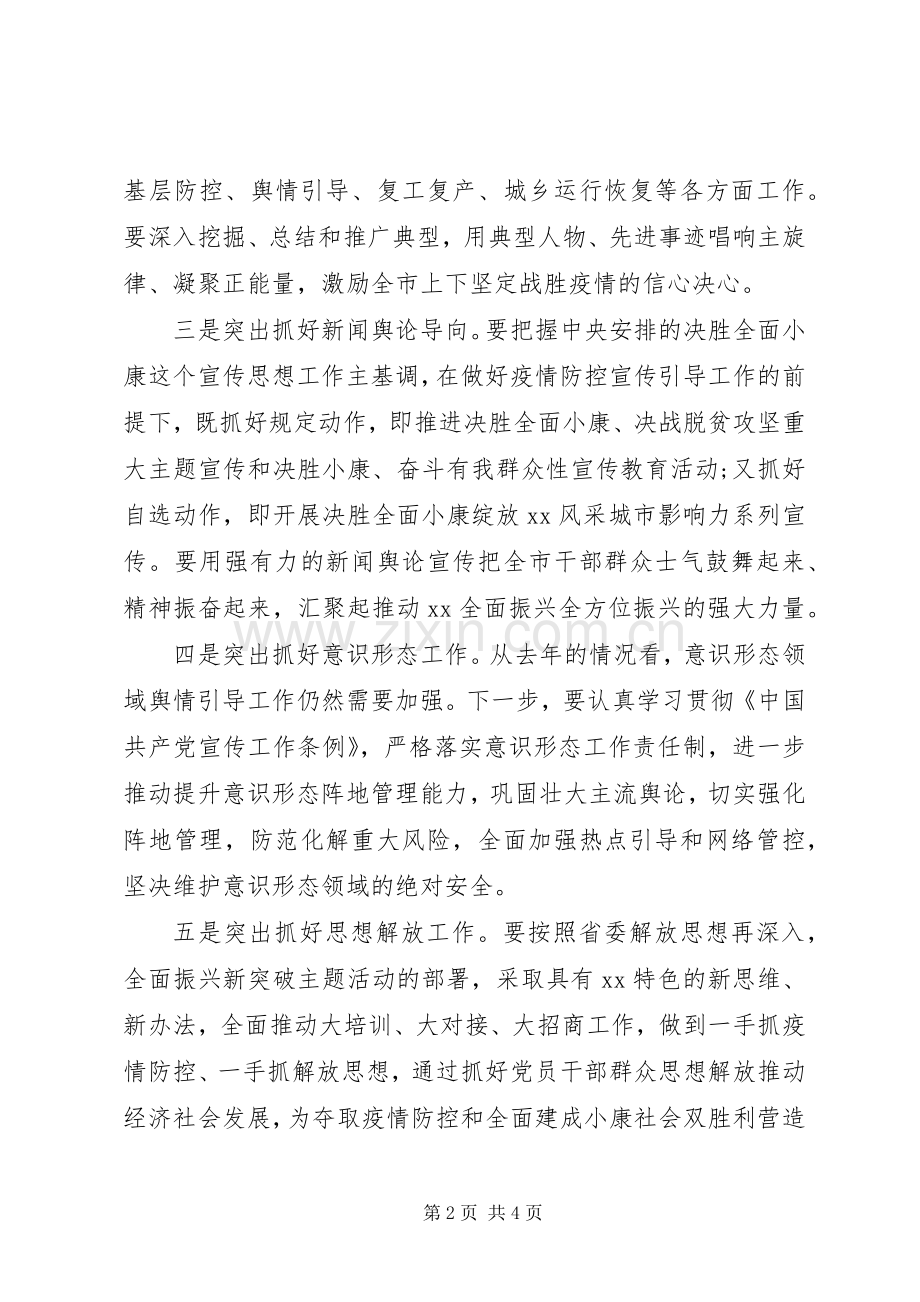 在全市宣传思想工作暨新冠肺炎疫情防控宣传引导工作会议上的讲话.docx_第2页