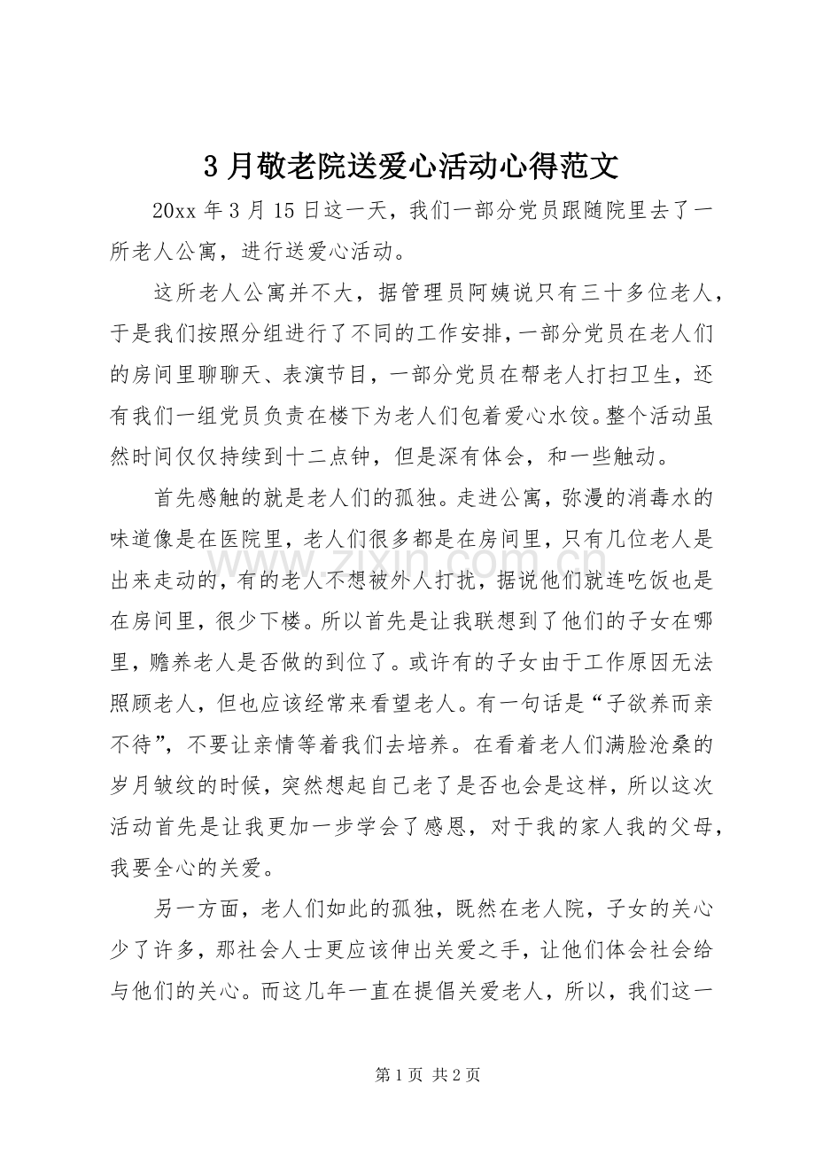 3月敬老院送爱心活动心得范文.docx_第1页