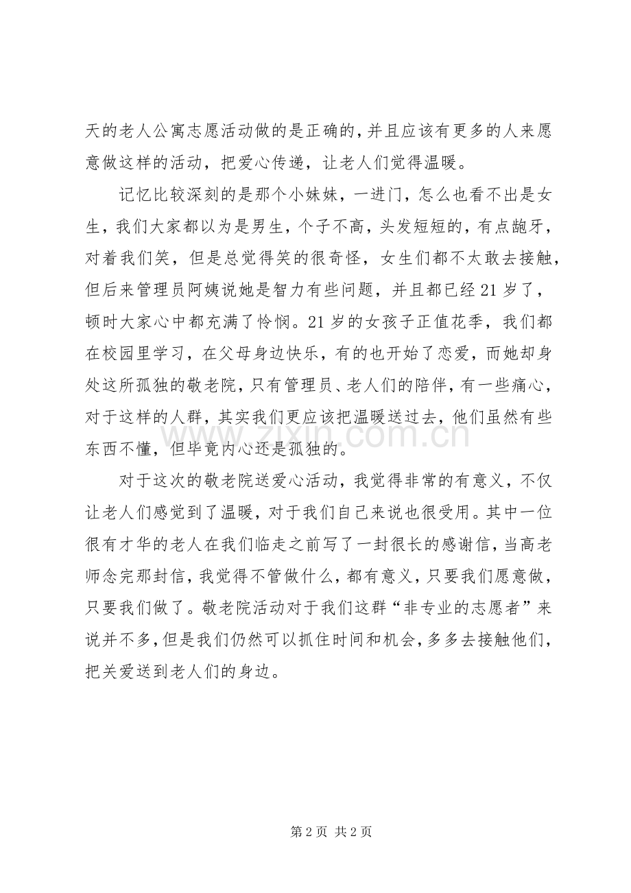 3月敬老院送爱心活动心得范文.docx_第2页