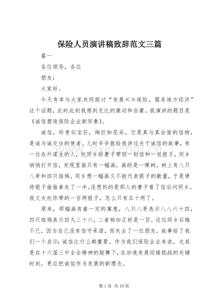 保险人员演讲稿致辞范文三篇.docx_第1页