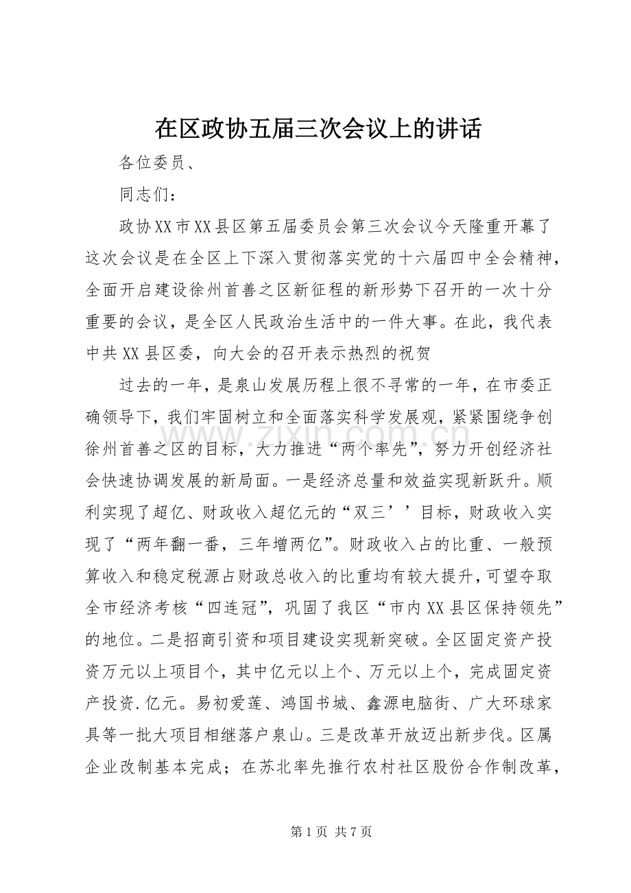 在区政协五届三次会议上的讲话.docx_第1页