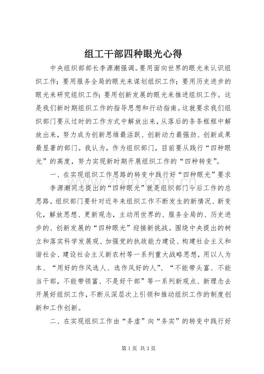 组工干部四种眼光心得.docx_第1页