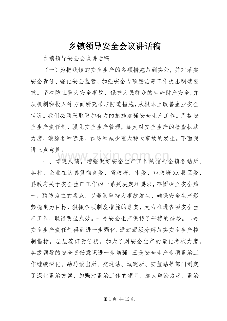 乡镇领导安全会议讲话稿.docx_第1页