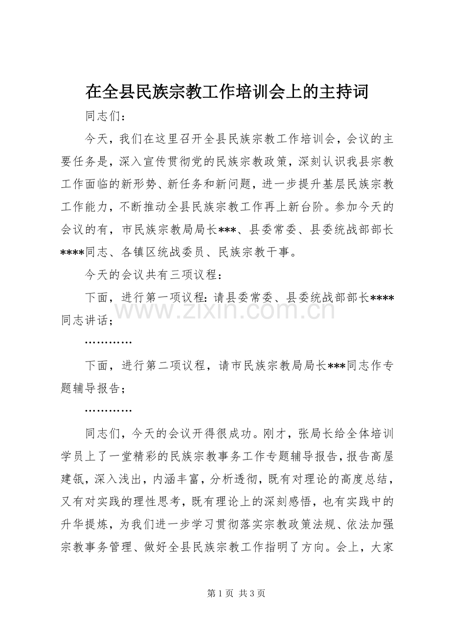 在全县民族宗教工作培训会上的主持词.docx_第1页