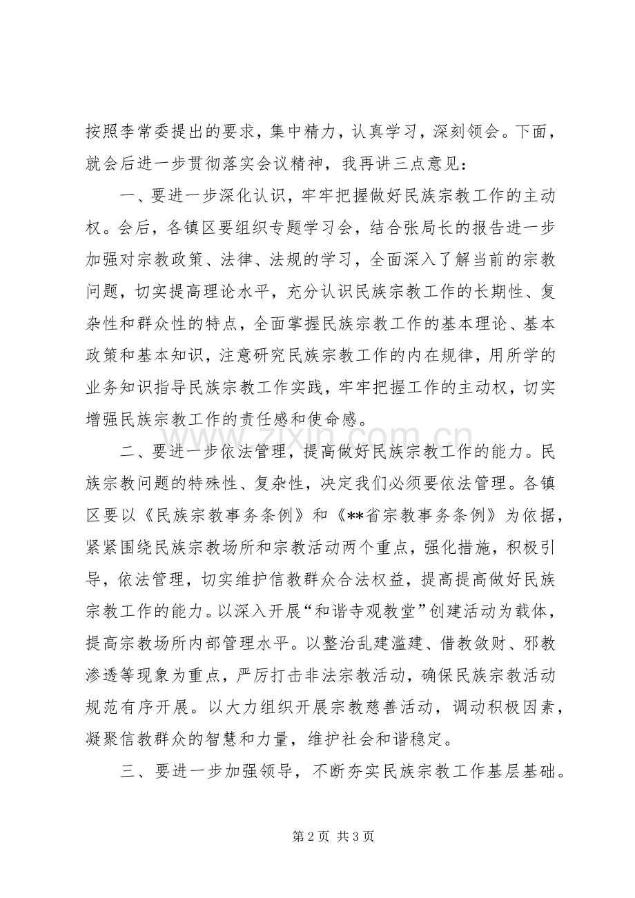 在全县民族宗教工作培训会上的主持词.docx_第2页