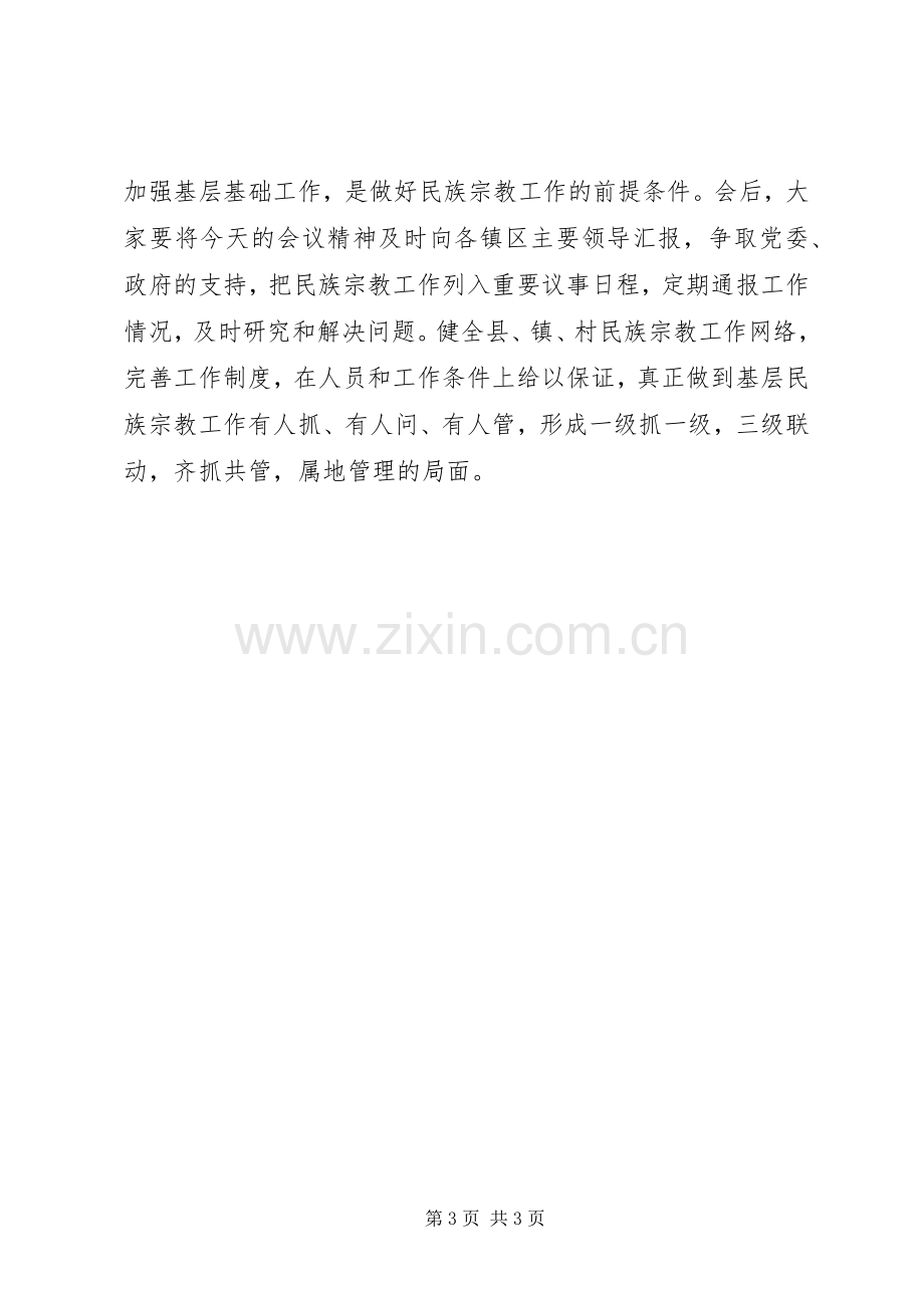 在全县民族宗教工作培训会上的主持词.docx_第3页