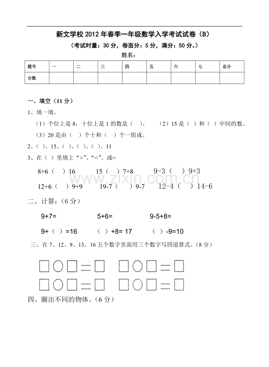 一年级招生试卷B(2).doc_第1页