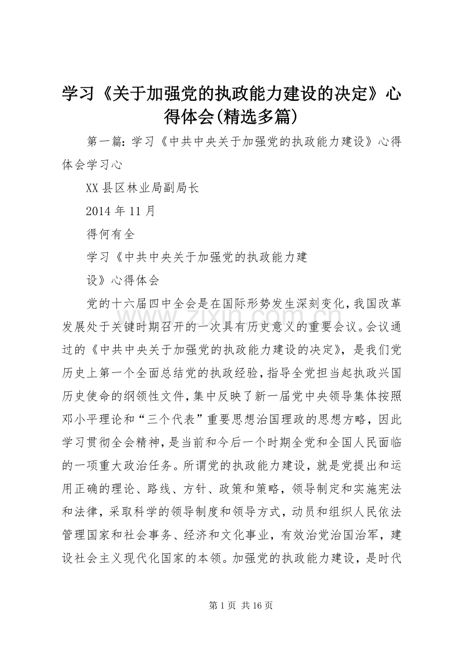 学习《关于加强党的执政能力建设的决定》心得体会(多篇).docx_第1页