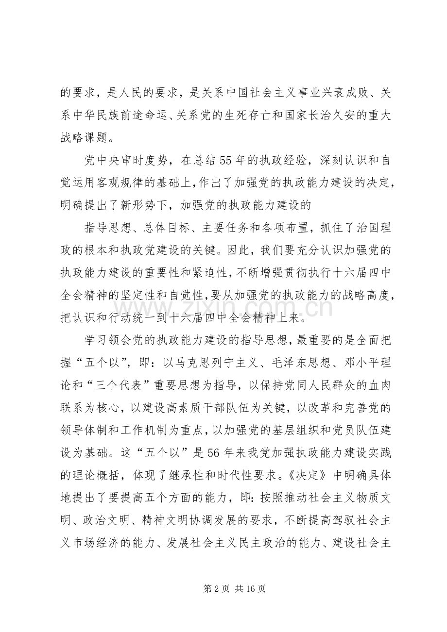 学习《关于加强党的执政能力建设的决定》心得体会(多篇).docx_第2页