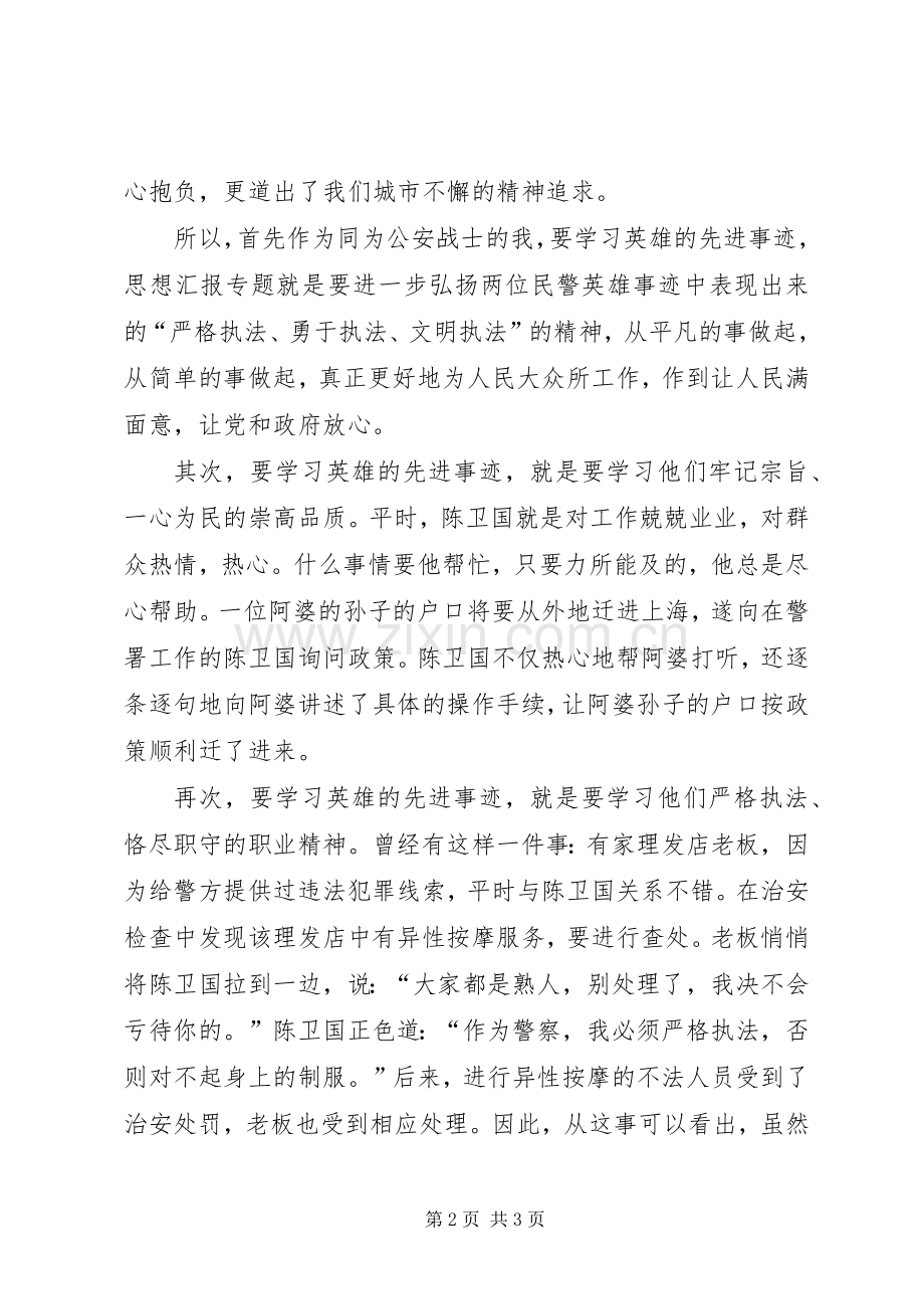 优秀范文：学习陈卫国、季心开英雄事迹有感.docx_第2页