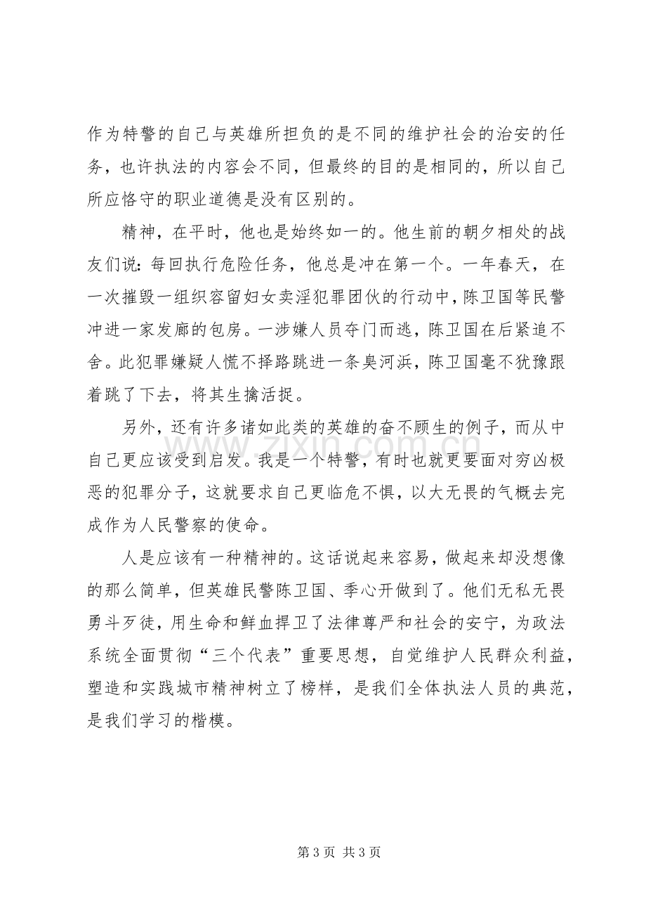 优秀范文：学习陈卫国、季心开英雄事迹有感.docx_第3页