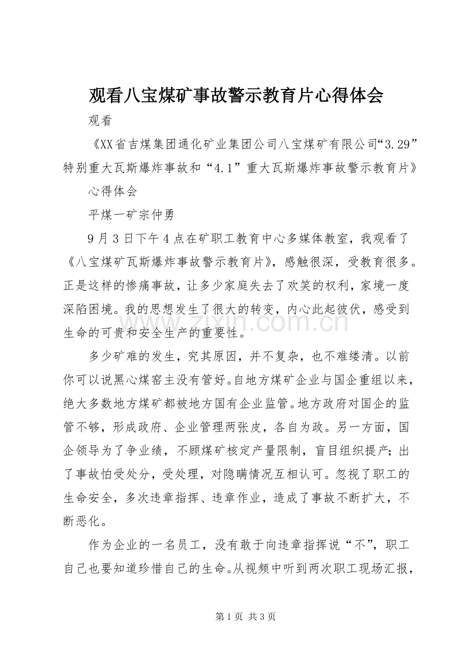 观看八宝煤矿事故警示教育片心得体会.docx_第1页