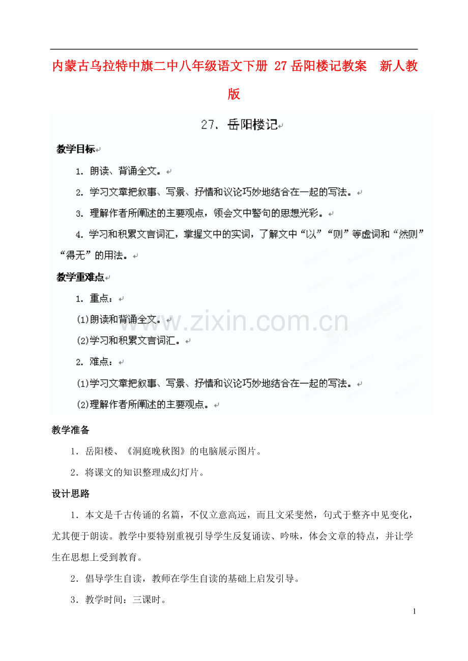 内蒙古乌拉特中旗二中八年级语文下册-27岳阳楼记教案--新人教版.doc_第1页